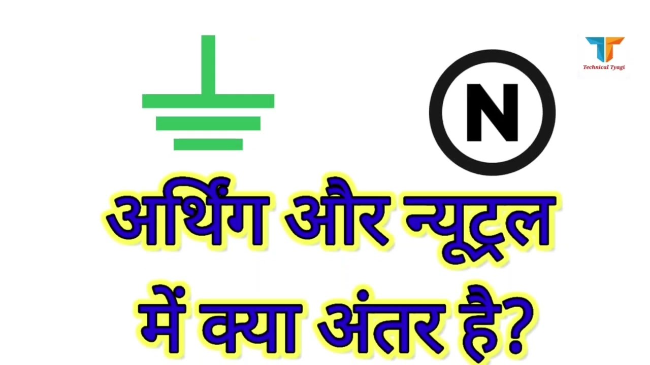 Neutral aur Earthing ka Fark | Electrical Trick Hindi | Earthing Neutral Difference