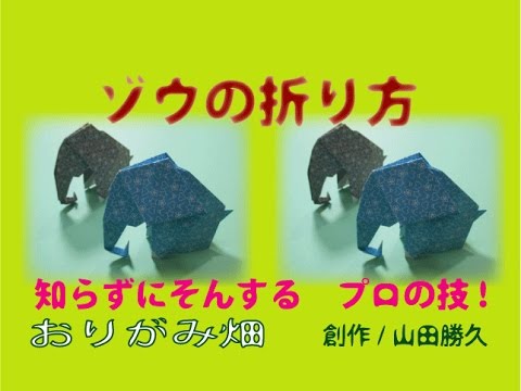 動物折り紙ゾウの折り方作り方 創作origami Elephant Youtube