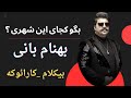 اهنگ بیکلام کارائوکه بگو کجای این شهری بهنام بانی برای خوانندگی پلی بک Karaoke