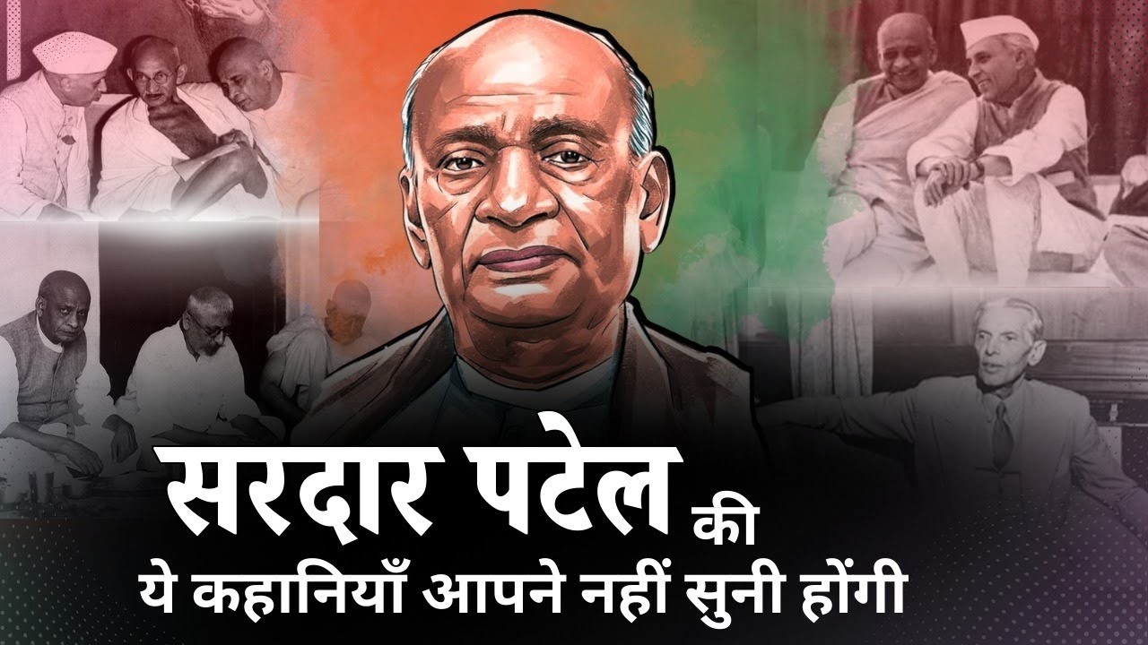 सरदार पटेल का वो इतिहास जो किताबों में नहीं पढ़ाया जाता | Complete Story