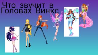 Что звучит в головах Винкс версия моя