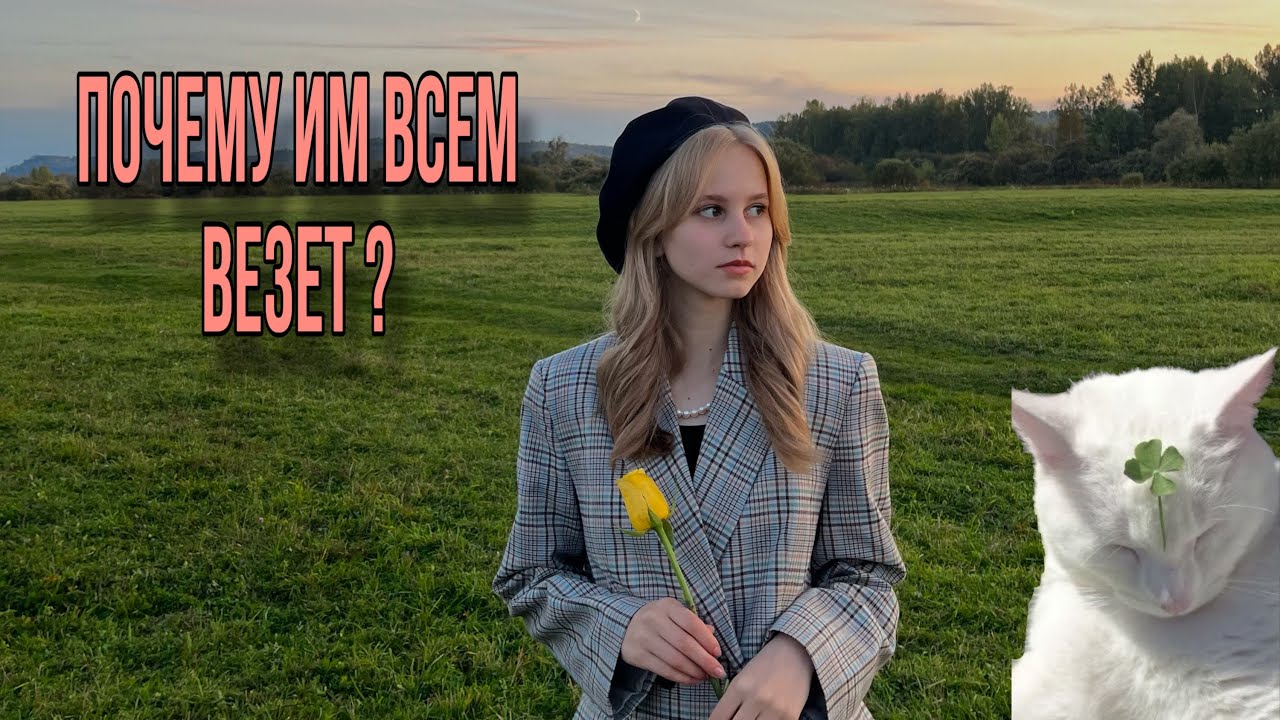 ПОЧЕМУ ИМ ВСЕМ ВЕЗЕТ?/ ОТКУДА БРАТЬ ЭНЕРГИЮ? - YouTube