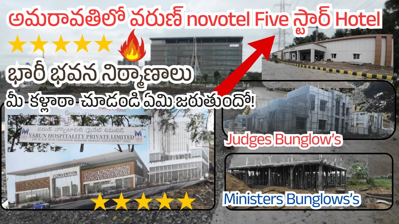 అమరావతిలో Novotel  Assembly buildingsభారీగా భవనాలు నిర్మాణాలు Amaravati capital latest updates