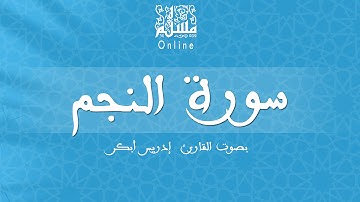 قراءة خاشعة بصوت القارئ إدريس أبكر -  سورة النجم