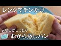 【しっとりのおから蒸しパン】レンジで簡単！ふかふか朝食や間食に最適なレシピ【レンチン食堂】
