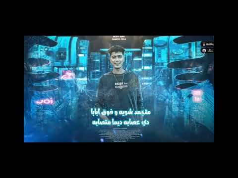 مهرجان مبنشوفوش حد احنا تعبنا