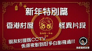 [馬修-靈異故事#SP01] 新年特別篇 | 朋友村屋既CCTV係深夜影到好多白影飛過!!!😱 | 香港村屋怪異片段
