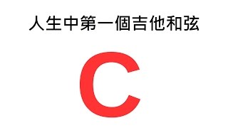 C和弦的六種按法！要裝逼就不要按開放位置！你會幾種了？Major Triad Chord Tutorial｜葉宇峻彈吉他#23