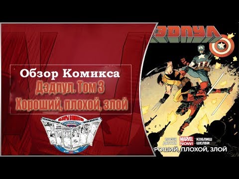 Обзор Комикса Дэдпул Том 3 Хороший, плохой, злой