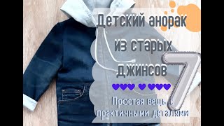 7 заключительная часть! джинсовая курточка #Анорак готов🙋‍♀️👏! #вторая_жизнь_джинсам#апсайклинг