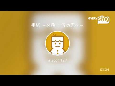 [everysing] 手紙 ～拝啓 十五の君へ～