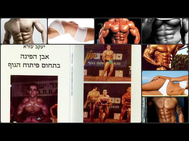 המדריך לפיתוח שרירים מהיר ספר מספר 1