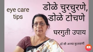 eye irritation| dolyanche ajar ani ayurved|डोळ्यांचे आजार /विकार घरगुती उपाय