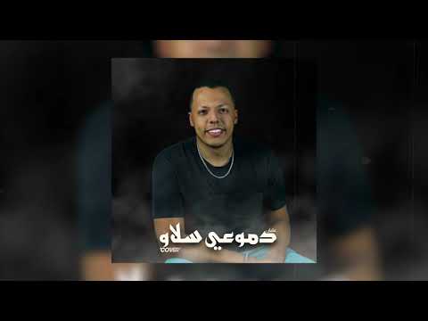 Cover Dmou3i Salaw 