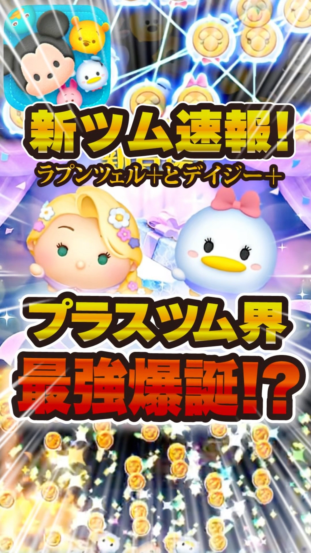 New Tsum News] Will Rapunzel+ be the strongest Tsum? Daisy+ is a