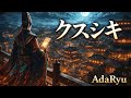 クスシキ(Mrs.GREEN APPLE)歌ってみた/AdaRyu