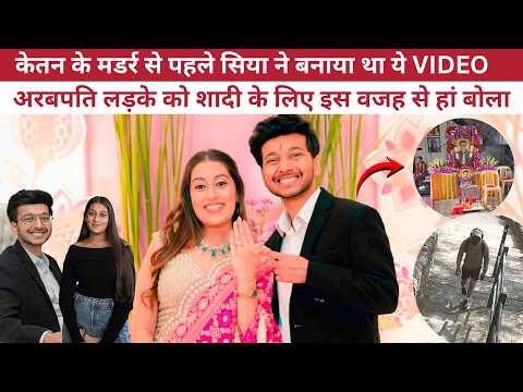 Ketan Agrawal Murder Case: सब कुछ दिया… फिर भी Boyfriend Chetan के लिए केतन को मार डाला | Sia Goyal