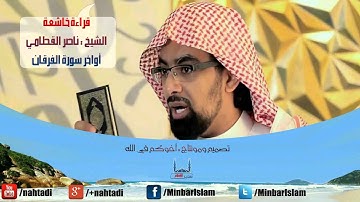 أروع ما ستسمع للشيخ ناصر القطامي 2016 || أواخر سورة القرقان خاشعة جدا || Nasser al Qatami 2016