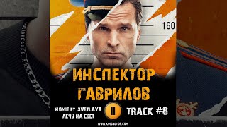 Сериал ИНСПЕКТОР ГАВРИЛОВ 🎬 музыка OST 8 HOMIE ft. SVETLAYA - Лечу на свет Виктор Добронравов