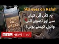 All Eyes on Rafah: Where did the popular slogan come from? - BBC URDU