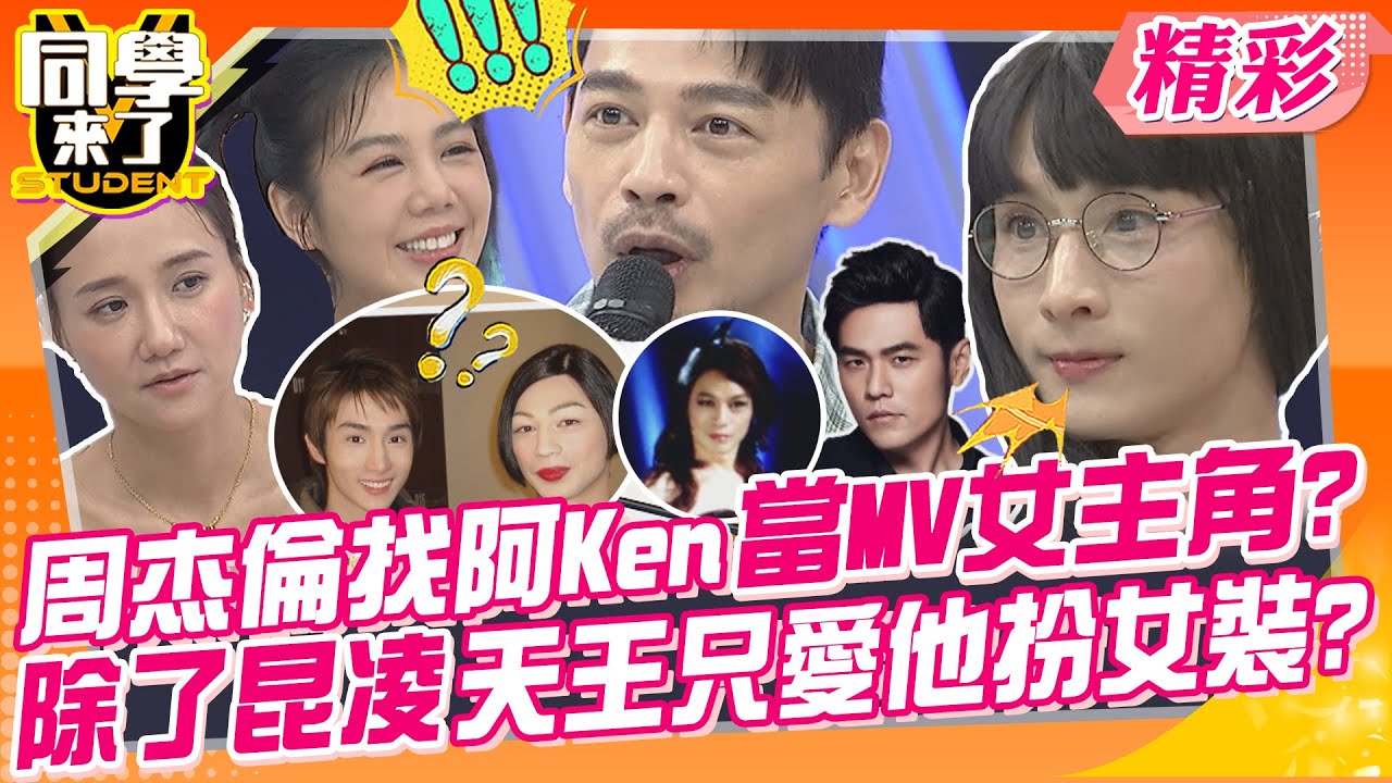 周杰倫找阿Ken當MV女主角?除了昆凌外天王只愛他扮女裝? 欸先生你女裝好漂亮?比女人還女人? | 小小趙、靖靖、本本、小祿祿、小變太、楊晨熙、何妤玟@同學來了StudentsComing