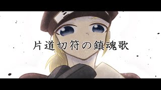 【鏡音レン】片道切符の鎮魂歌【オリジナル】