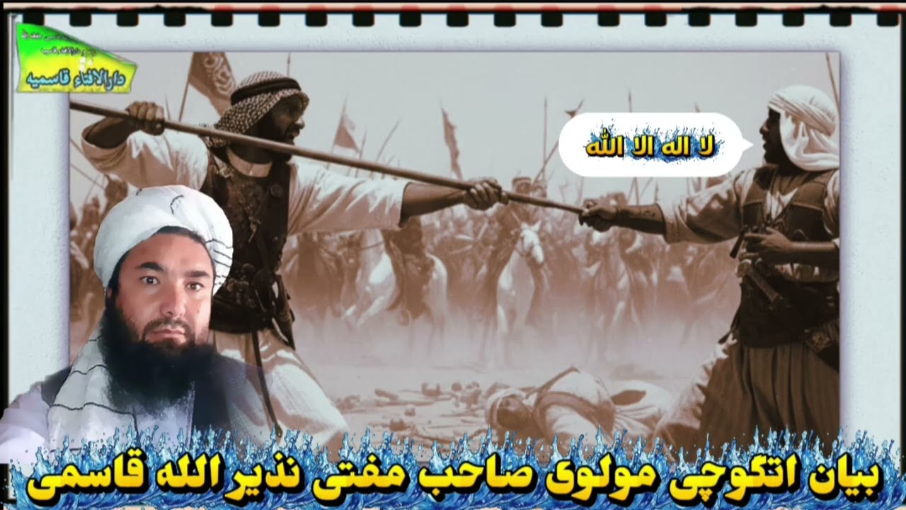 لا اله الا الله حقدا بیان مفتی صاحب نذیرالله قاسمی 