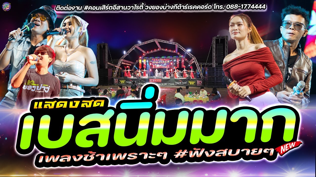 🔥 เบสนิ่มมาก!! แสดงสดลูกทุ่งเพลงช้าเพราะๆ #ฟังสบายๆ | วงยองบ่างกีต้าร์เรคคอร์ด