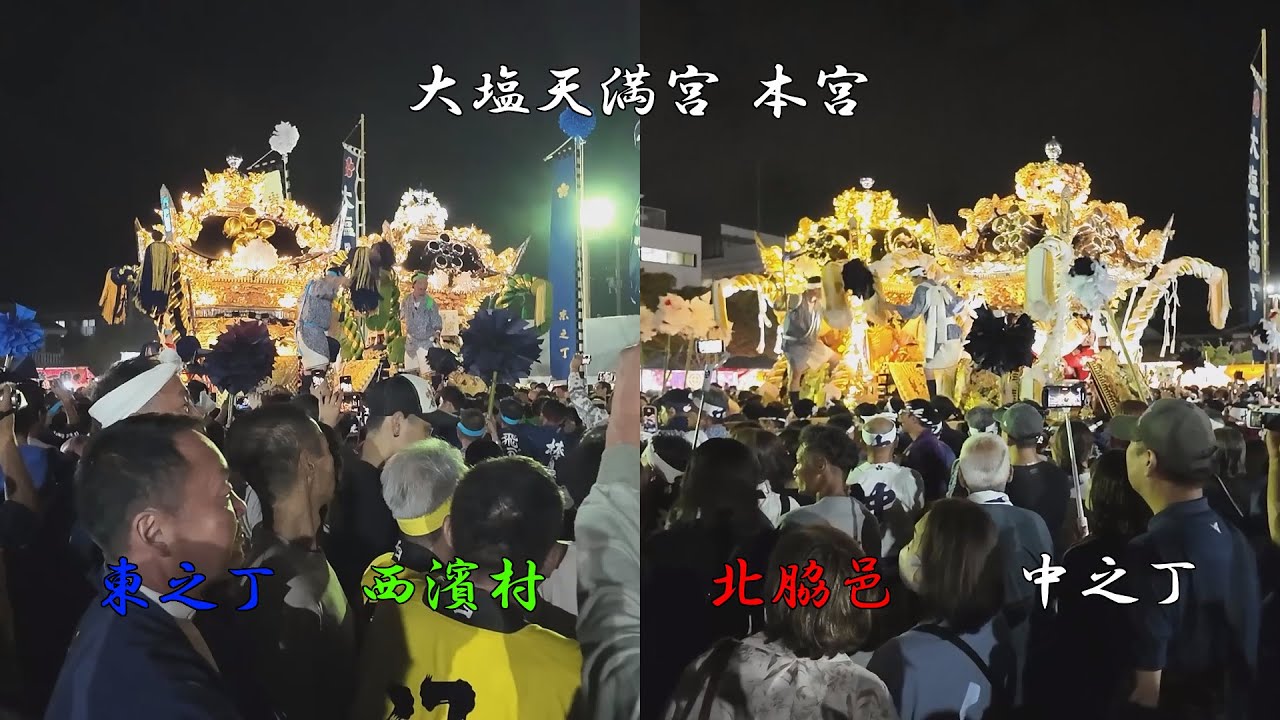 令和七年 大塩天満宮 本宮 東之丁 西濱 北脇 中之丁