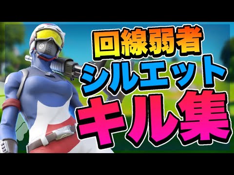 【シルエット】回線弱者のキル集【フォートナイト】