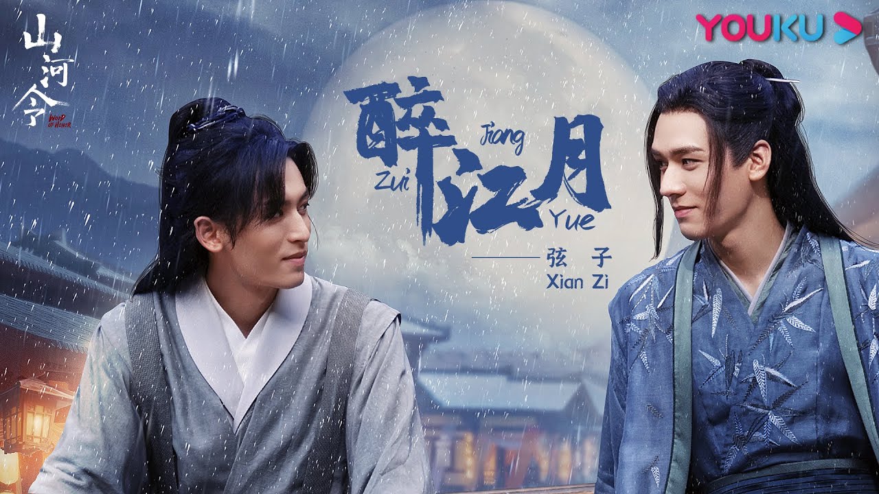 【山河令 Word of Honor】OST：醉江月 Zui Jiang Yue （1 hour loop）| 古装武侠片 | 优酷 ...