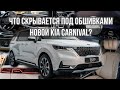 Обзор Kia Carnival. Что скрывается под обшивками?