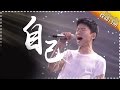 张杰《自己》无畏应战 忘情嘶吼生生催泪 -《歌手2017》第10期 单曲The Singer【我是歌手官方频道】