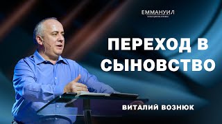 Переход в сыновство | Виталий Вознюк (28.01.2024)