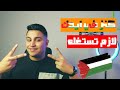 ازاي تدعم القضية الفلسطينية‼️بسرعة🕜