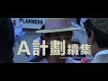 [ Trailer ] A 計劃續集 ( Project A II ) - Restored Version