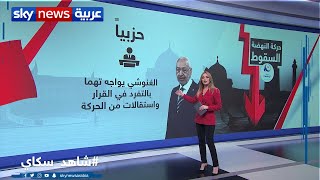 غرفة الأخبار| حركة النهضة في تونس.. خلافات سياسية وتراجع في الشعبية