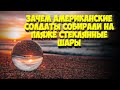 Зачем американские солдаты собирали на необитаемом острове стеклянные шары