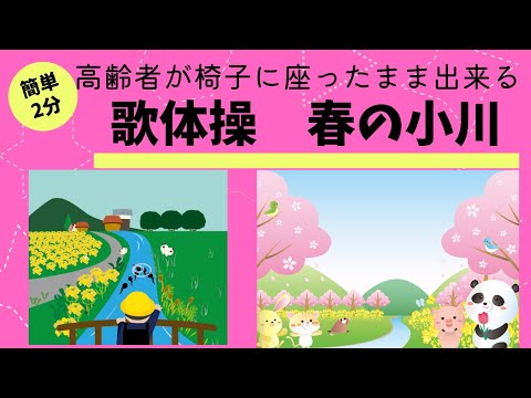 高齢者が椅子に座ったまま出来る！歌体操　【春の小川】#歌体操#春の小川#能登半島沖地震#義援金#簡単