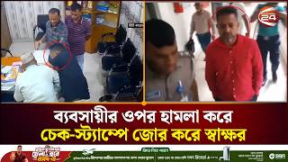 বরিশালে ব্যবসায়ীর ওপর হা'ম'লা'র মূল আসামি গ্রেপ্তার | Businessman | Barisal | Crime News | Channel24 screenshot 2
