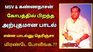 | எம் எஸ் வி மற்றும் கண்ணதாசன் கோபத்தில் பிறந்த அற்புதமான பாடல் என்ன தெரியுமா? |