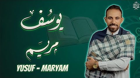 سورة مريم وسورة يوسف كاملة | تلاوة خاشعة بصوت القارئ محمد حجازي