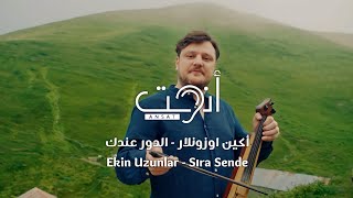 أغنية تركية مترجمة حماسية - الدور عندك - أكين اوزونلار - Ekin Uzunlar - Sıra Sende (Video Clip)