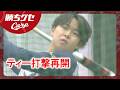 【Carp】リハビリ平川蓮 最新情報 ティー打撃を再開｜勝ちグセ｜カープ｜ピタニュー