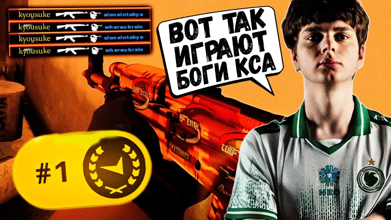 KYOUSUKE СДЕЛАЛ НЕВЕРОЯТНЫЙ ЭЙС | НАБИЛ 30 В ПРЕМЕ | KYOUSUKE CS-2 ...