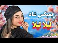 ریمیکس شاد رقصیدنی لیلا لیلا لیلا با ارگ مخصوص عروسی Persian Music ریمیکس شاد رقصیدنی لیلا لیلا لیلا با ارگ مخصوص عروسی Persian Music