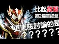 酸賀竟把絆斗當成了？？！--談《假面騎士Gavv》第2篇章終盤