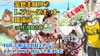 【遊園地】金色ホロウのレジャースポット探訪記 in よみうりランド【対談コラボ】