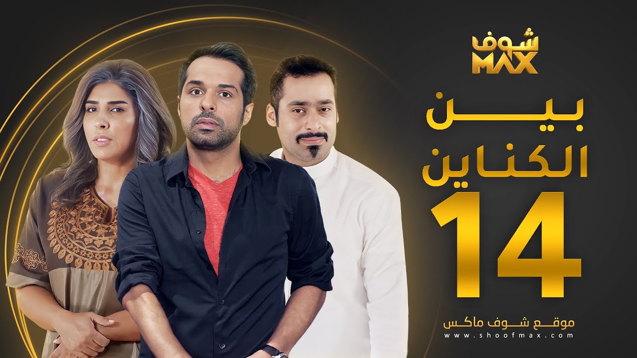 مسلسل بين الكناين الحلقة 14 - زهرة عرفات - يعقوب عبدالله - حسين المهدي