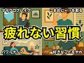 1つでも効果あり!疲れない自分になる小さな習慣7選